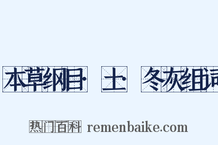 本草纲目·土·冬灰组词是什么意思的图片